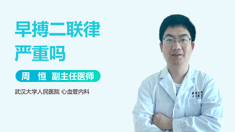 早搏二联律严重吗