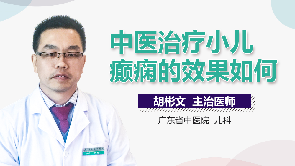 中医治疗小儿癫痫的效果如何