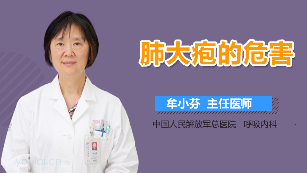 肺大疱的危害