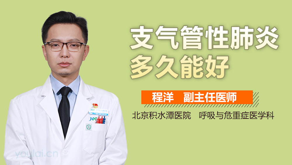 支气管性肺炎多久能好