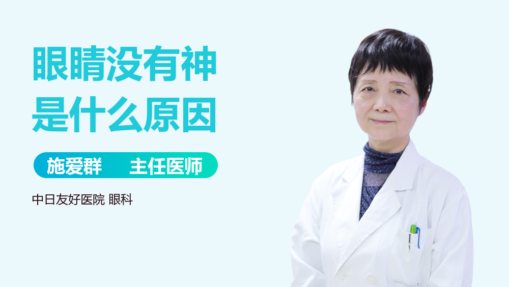 眼睛没有神是什么原因