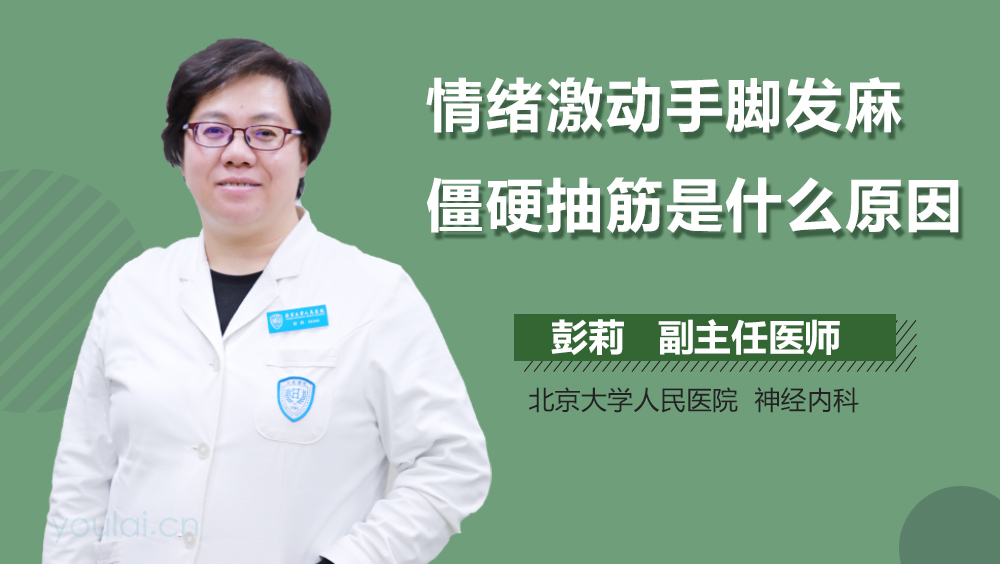 情绪激动手脚发麻僵硬抽筋是什么原因