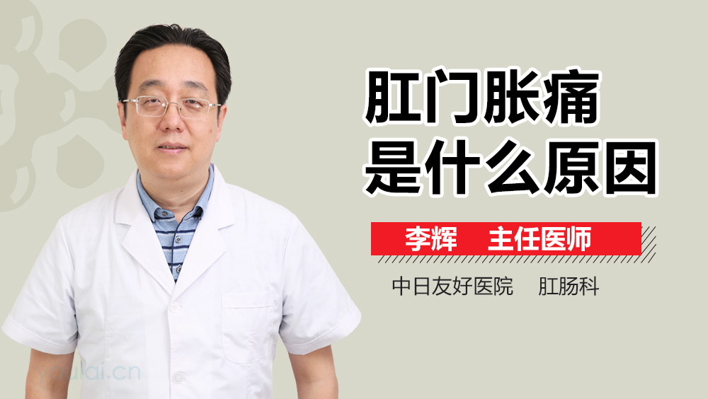 肛门胀痛是什么原因