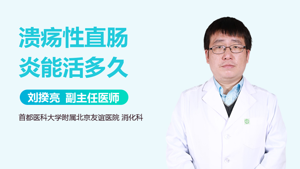 溃疡性直肠炎能活多久