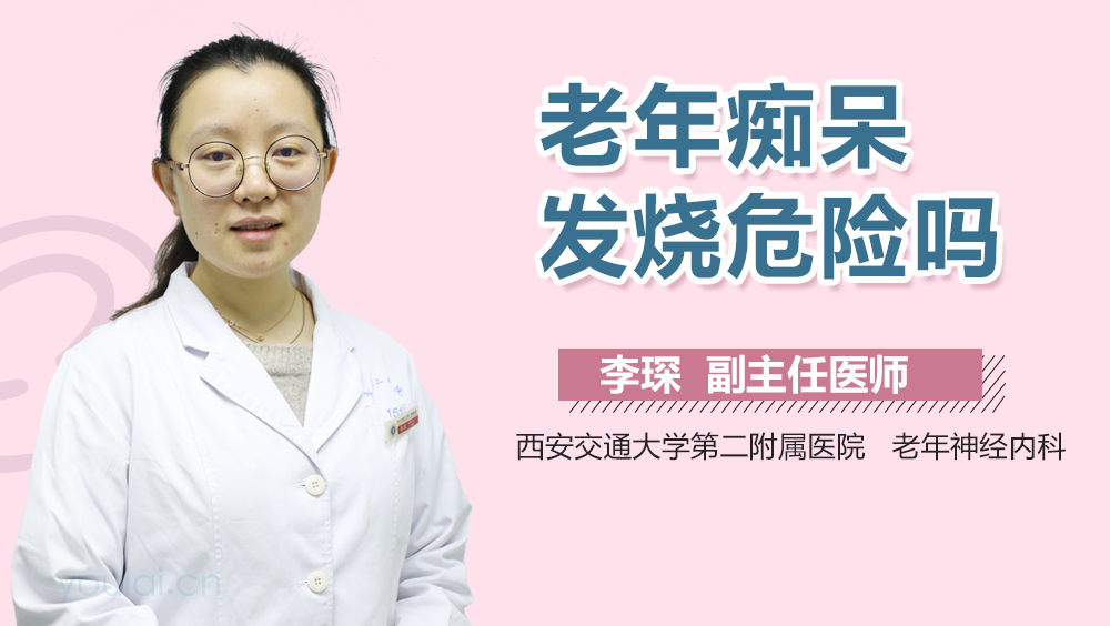 老年痴呆发烧危险吗