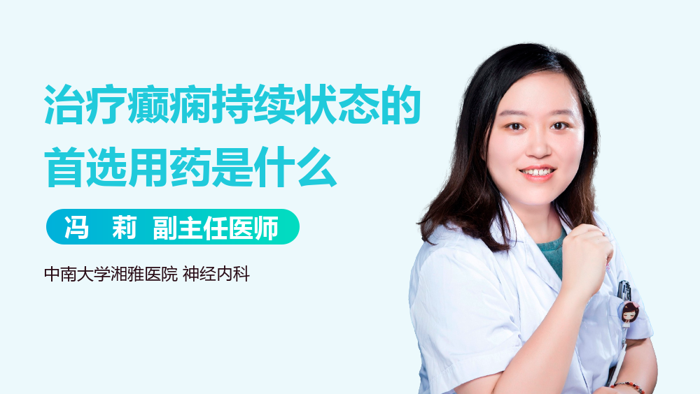 治疗癫痫持续状态的首选用药是什么