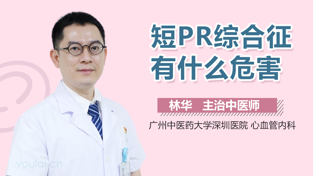 短PR综合征有什么危害