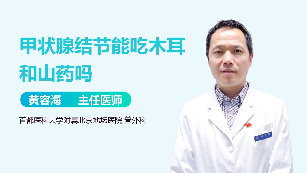 甲状腺结节能吃木耳和山药吗