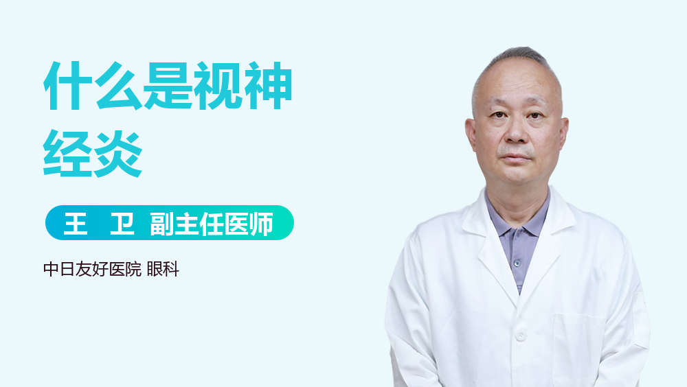 什么是视神经炎