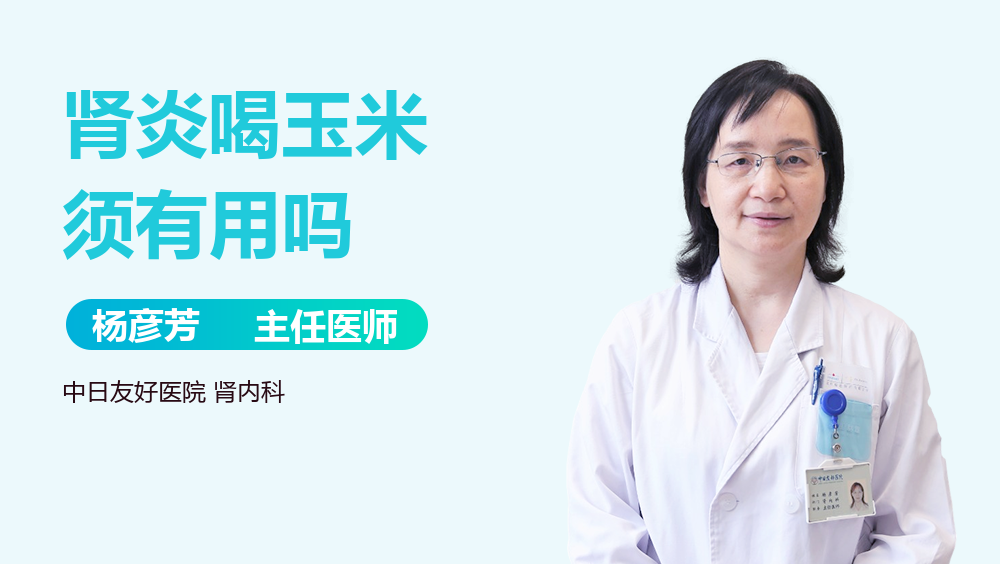 肾炎喝玉米须有用吗