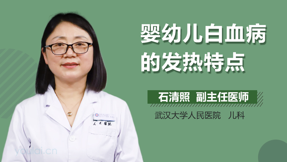 婴幼儿白血病的发热特点
