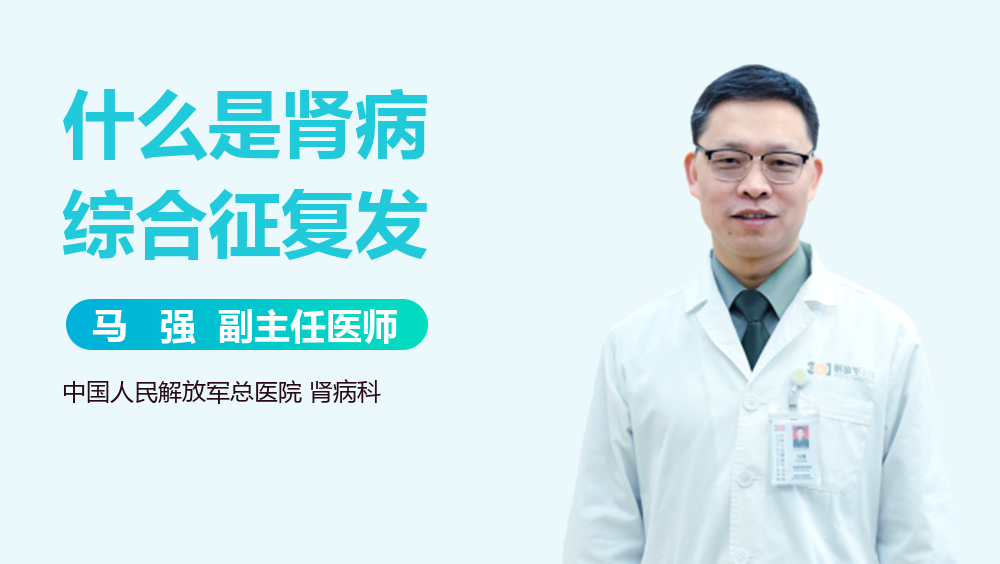 什么是肾病综合征复发