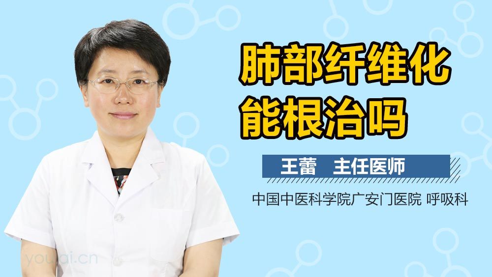 肺部纤维化能根治吗