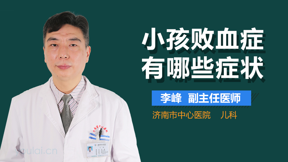 小孩败血症有哪些症状