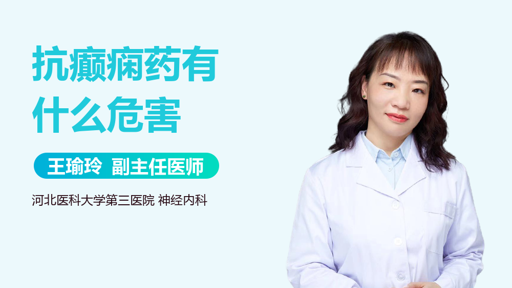 抗癫痫药有什么危害