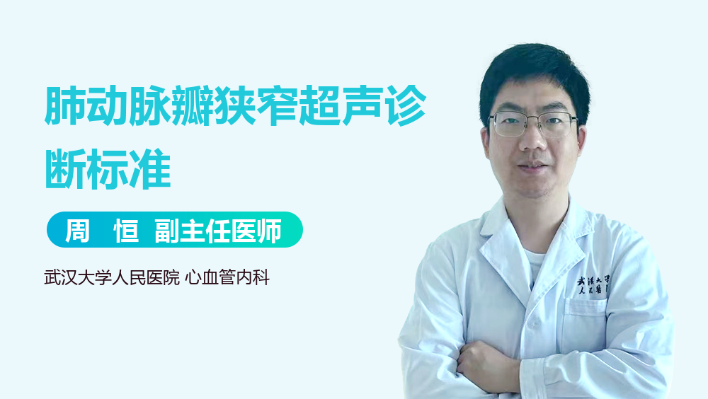 肺动脉瓣狭窄超声诊断标准