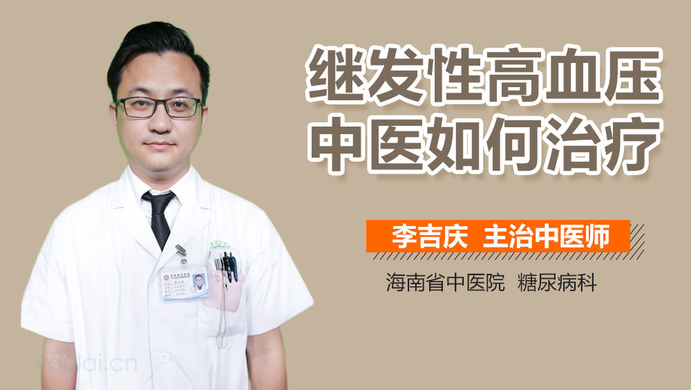 继发性高血压中医如何治疗