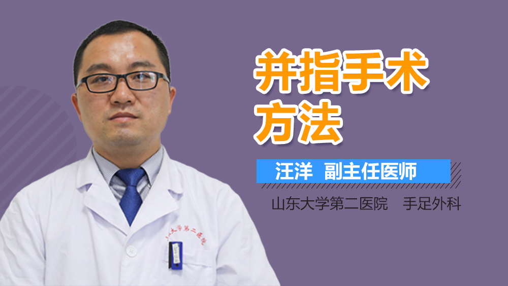 并指手术方法