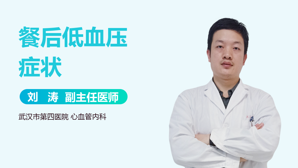 餐后低血压症状