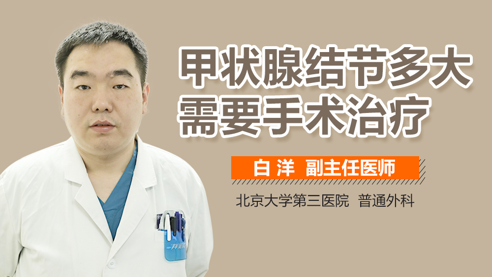 甲状腺结节多大需要手术治疗