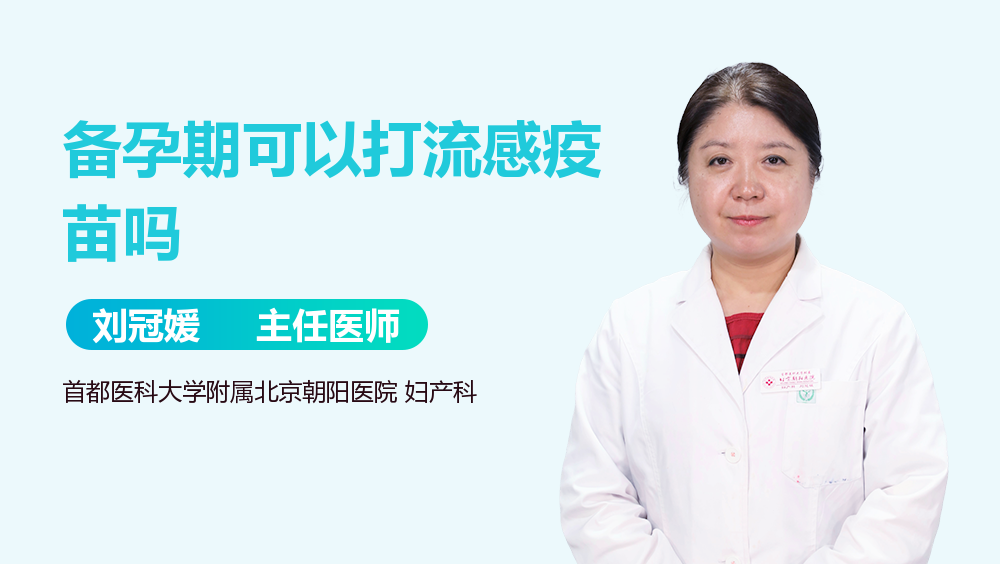 备孕期可以打流感疫苗吗