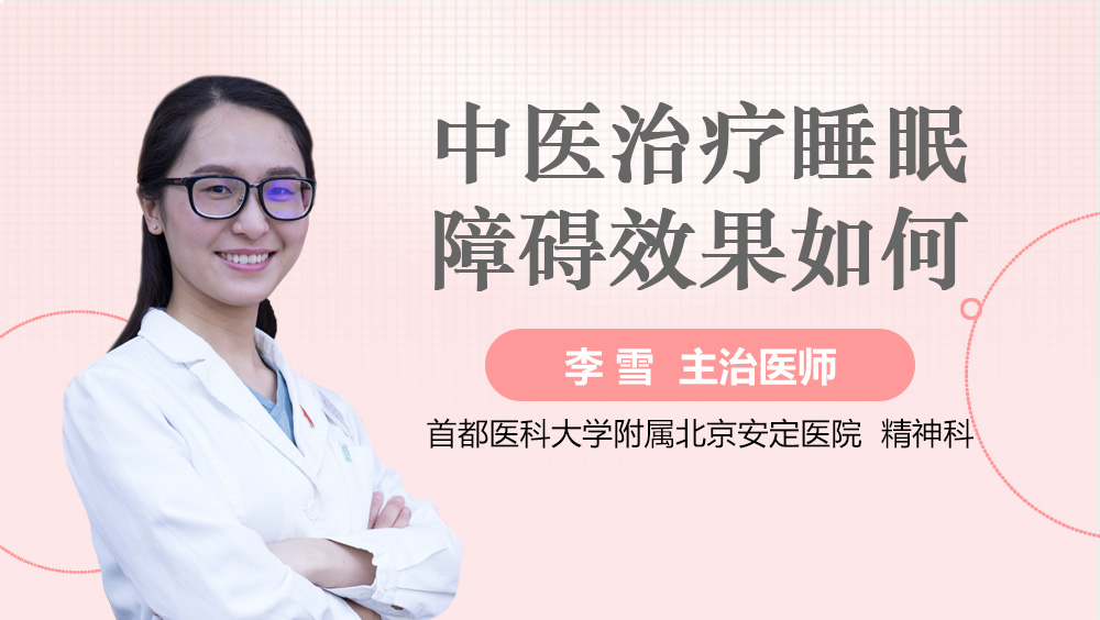 中医治疗睡眠障碍效果如何