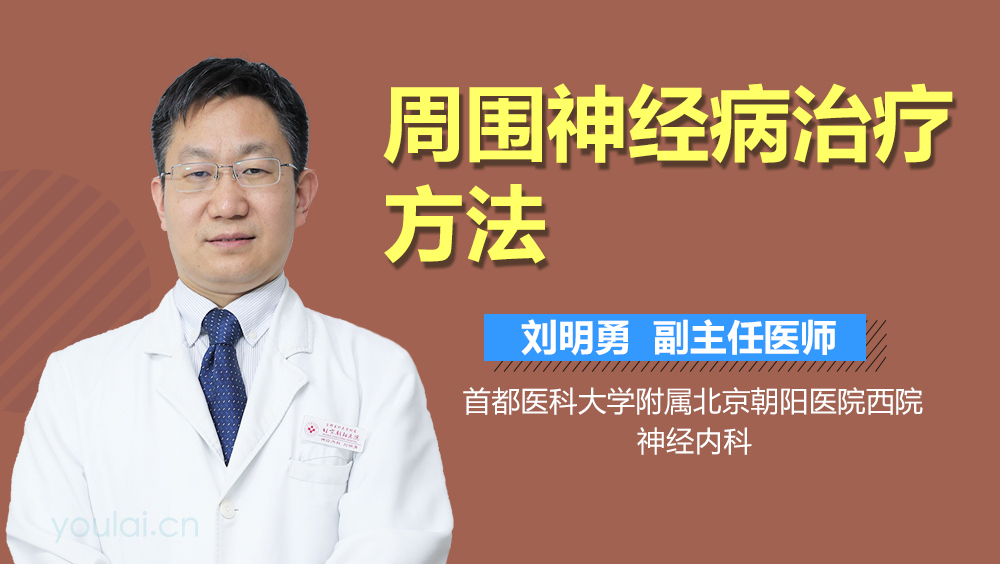周围神经病治疗方法