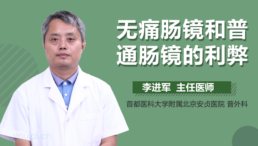 无痛肠镜和普通肠镜的利弊
