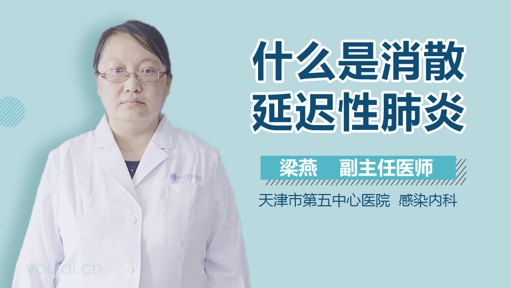 什么是消散延迟性肺炎