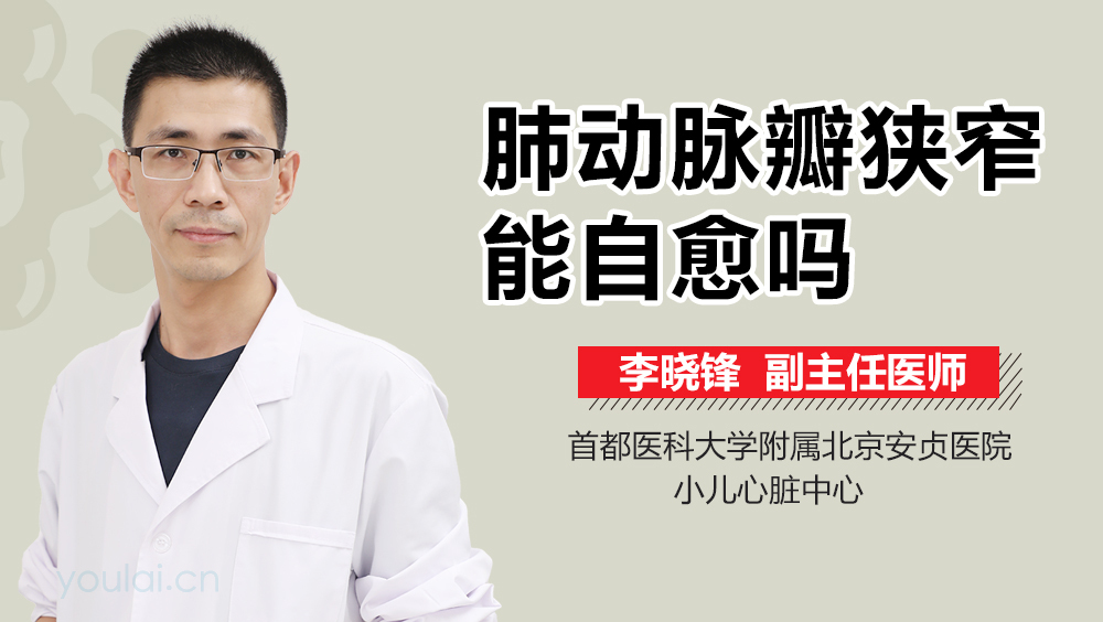 肺动脉瓣狭窄能自愈吗