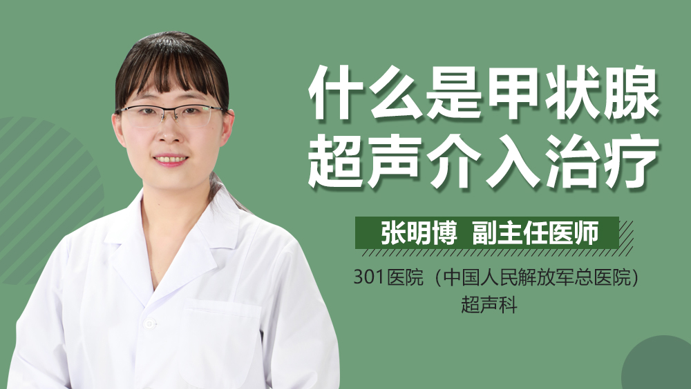 什么是甲状腺超声介入治疗