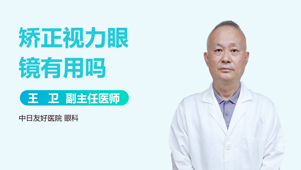矫正视力眼镜有用吗
