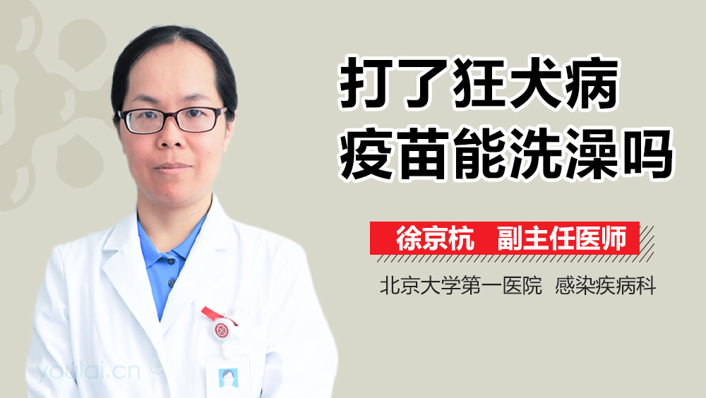打了狂犬病疫苗能洗澡吗