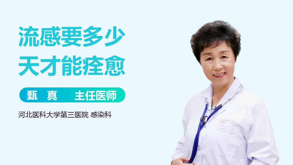 流感要多少天才能痊愈