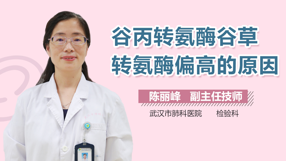 谷丙转氨酶谷草转氨酶偏高的原因