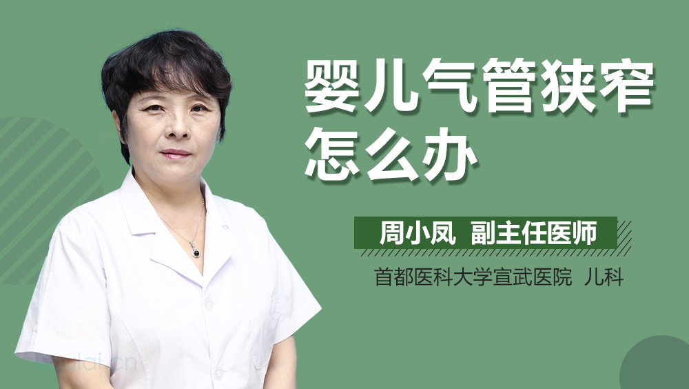 婴儿气管狭窄怎么办