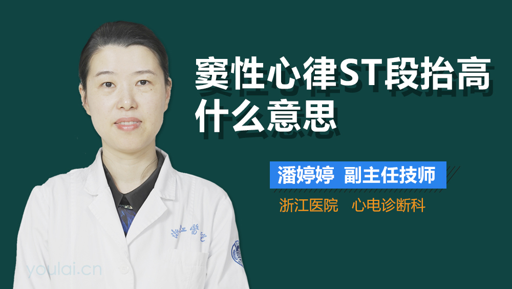 窦性心律ST段抬高什么意思