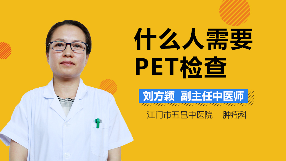 什么人需要PET检查