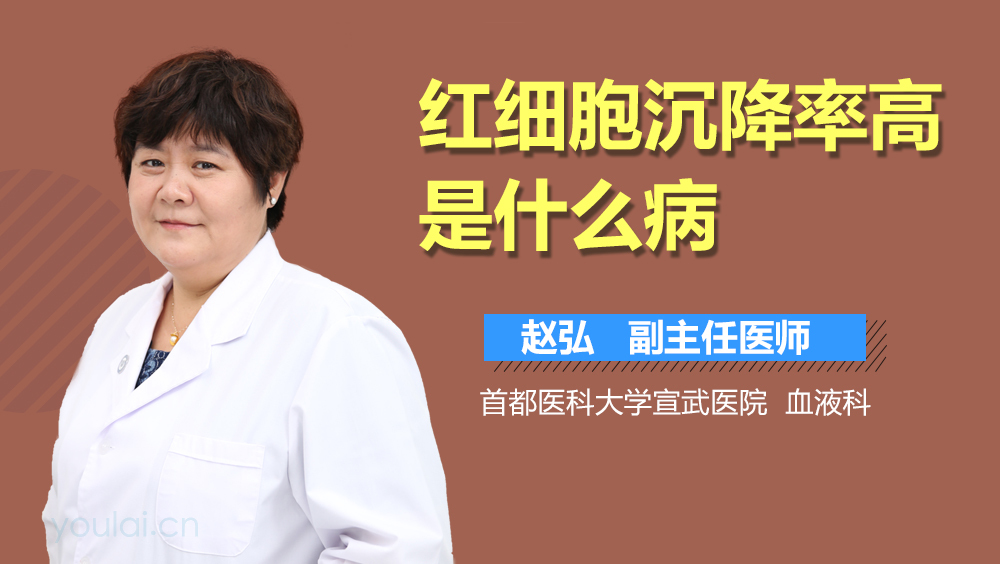红细胞沉降率高是什么病