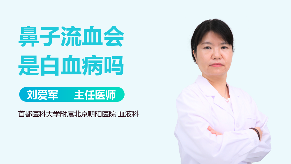鼻子流血会是白血病吗