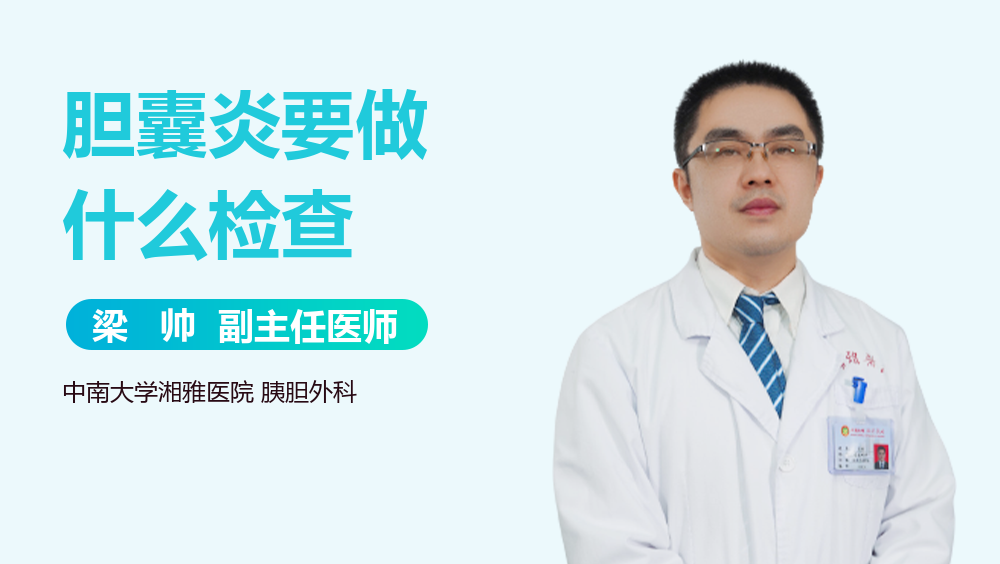 胆囊炎要做什么检查