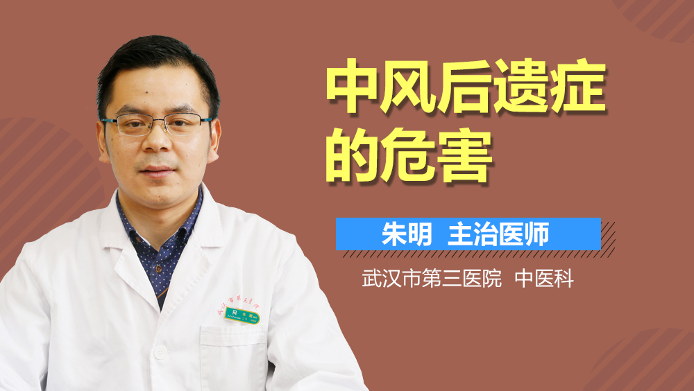 中风后遗症的危害