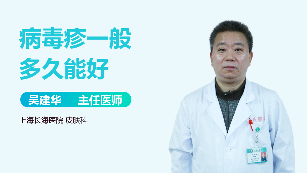 病毒疹一般多久能好