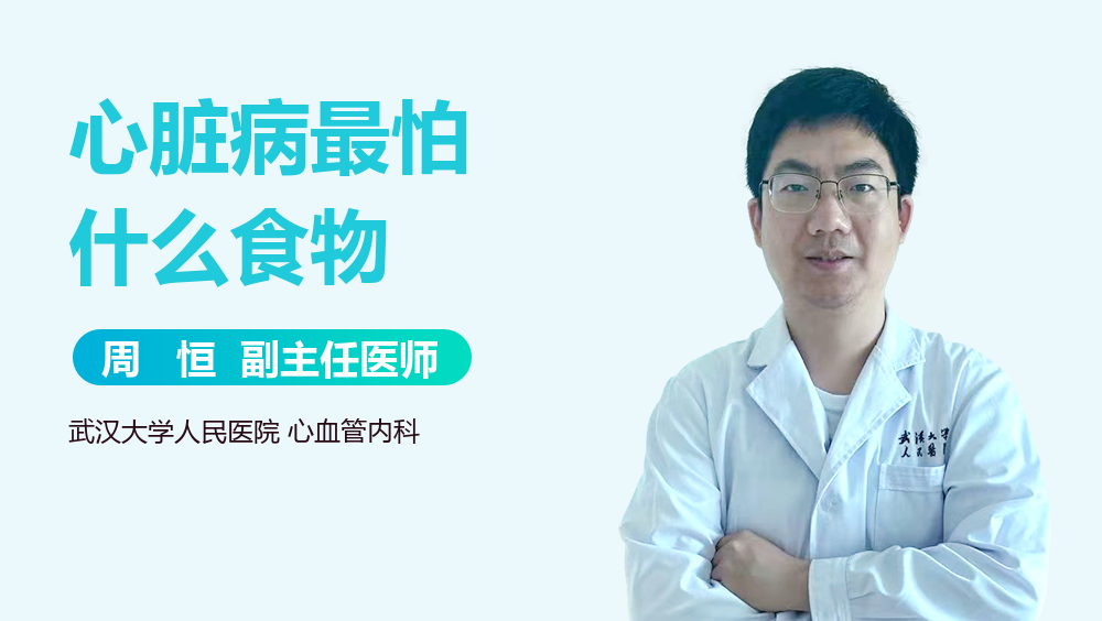心脏病最怕什么食物