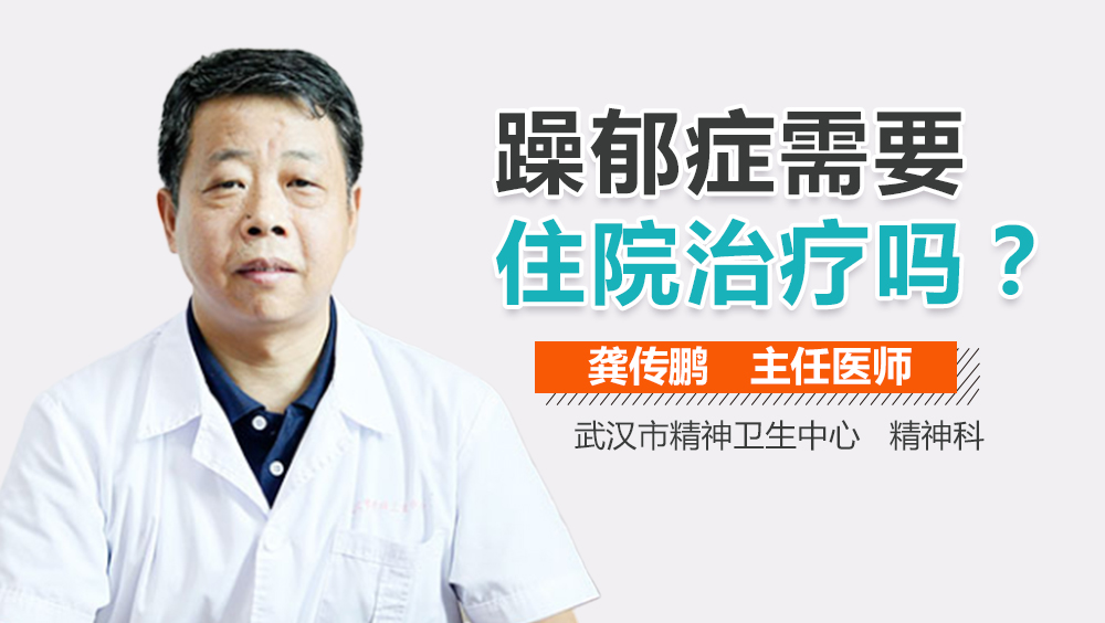 躁郁症需要住院治疗吗