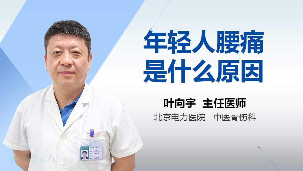 年轻人腰痛是什么原因