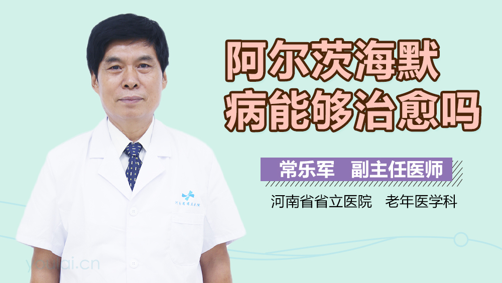 阿尔茨海默病能够治愈吗