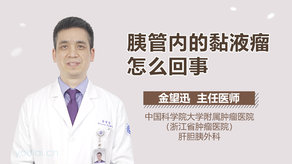 胰管内的粘液瘤怎么回事