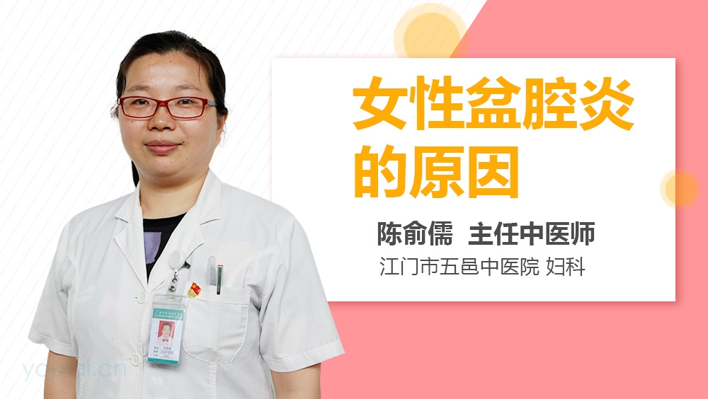 女性盆腔炎的原因