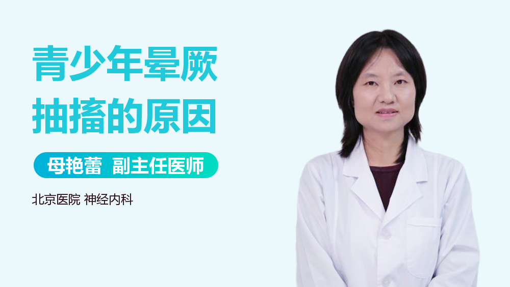 青少年晕厥抽搐的原因
